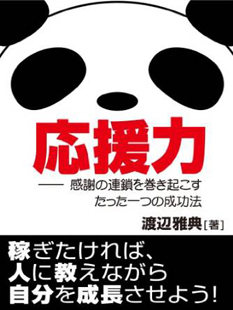 応援力 感謝の連鎖を巻き起こすたった一つの正攻法
