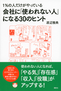 1％の人だけがやっている会社に「使われない人」になる30のヒント