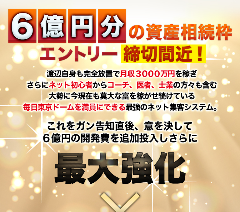 １０ 億 円 分の資産相続枠エントリー締切間近！