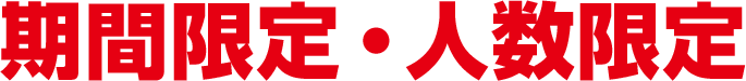 期間限定・人数限定
