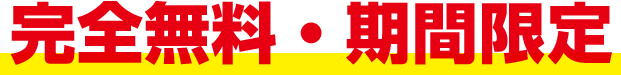 完全無料・期間限定