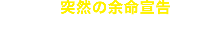 その矢先、突然の余命宣告を受けネットビジネスのカリスマ講師が最期に願ったこと、それは・・・