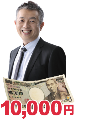 10,000円