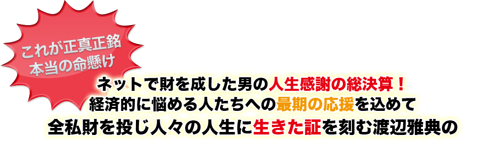 ネットで財を成した男の人生感謝の総決算！経済的に悩める人たちへの最期の応援を込めて全私財を投じ人々の人生に生きた証を刻む渡辺雅典の