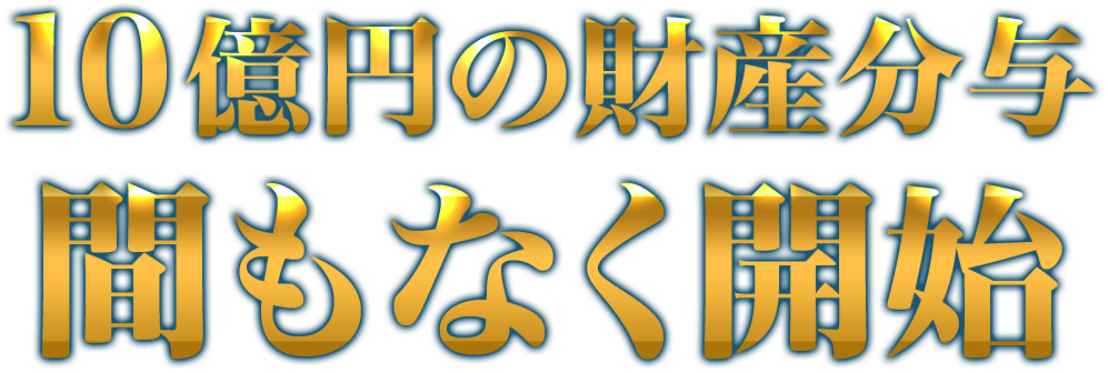 １０億円の財産分与 間もなく開始