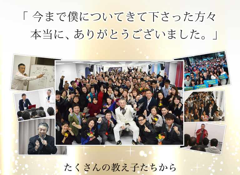 「今まで僕についてきて下さった方々本当に、ありがとうございました。」