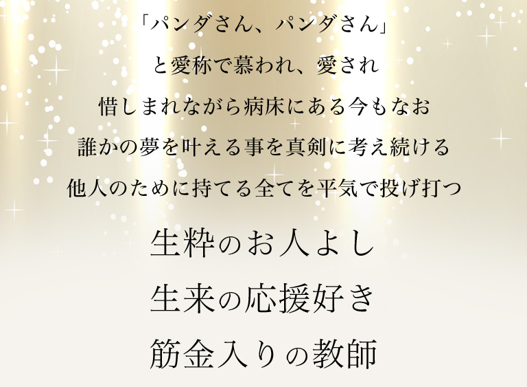生粋のお人よし生来の応援好き筋金入りの教師