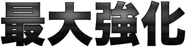最大強化