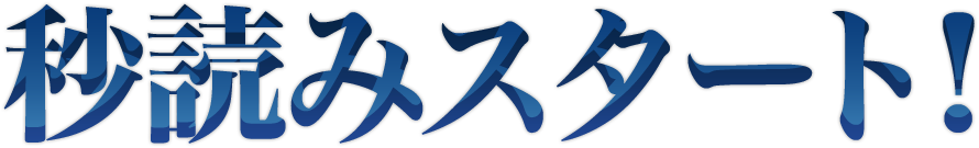 秒読みスタート!